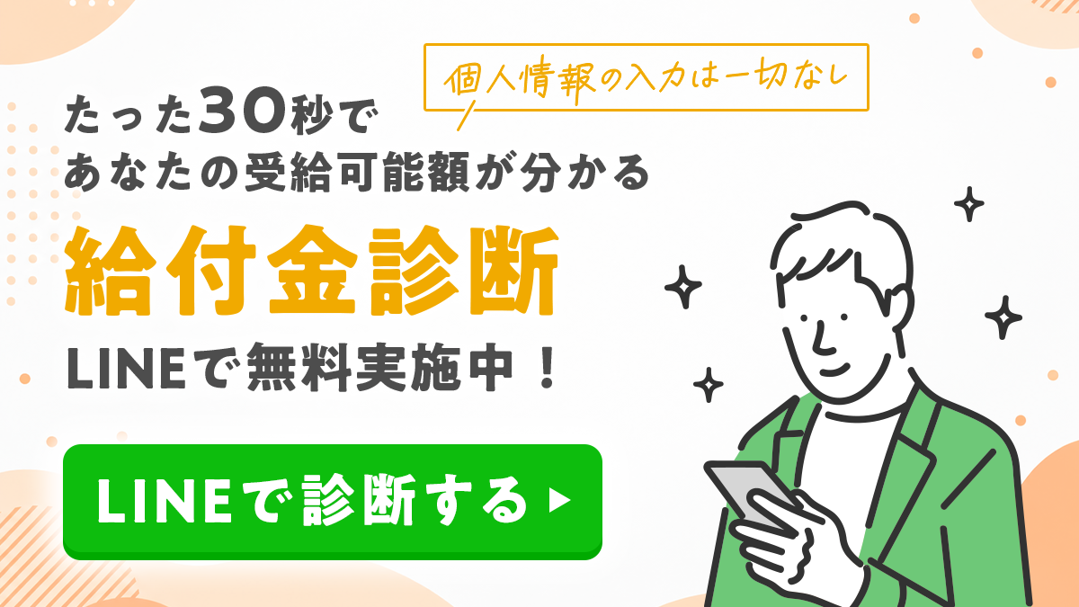 給付金サポーターの給付金診断。LINEで無料実施中